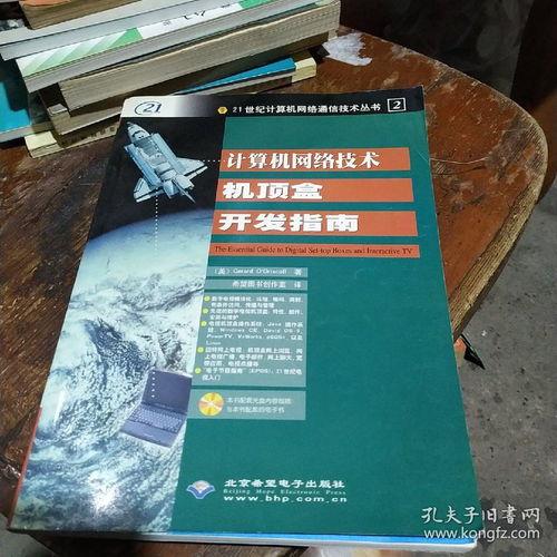 計算機網(wǎng)絡技術機頂盒開發(fā)指南與技術轉讓