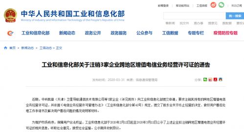 工信部通告 依法注銷三家企業跨地區增值電信業務經營許可