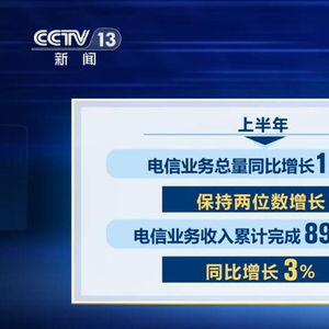 上半年我國電信業務總量和收入穩步增長，展現強勁發展韌性